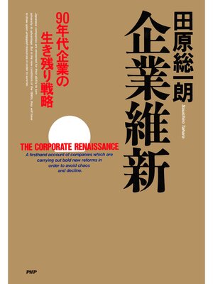 cover image of 企業維新　90年代企業の生き残り戦略